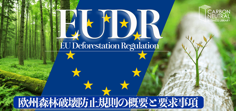 担当者向け EUDR(欧州森林破壊防止規則)の概要と要求事項 講座
