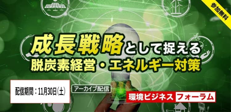 【期間限定・アーカイブ配信中】環境ビジネスフォーラム 成長戦略として捉える脱炭素経営・エネルギー対策