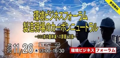 11/26環境ビジネスフォーラム 製造業のCO2削減の課題と対策を解説
