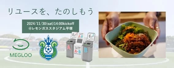 IDタグ付きリユース容器で回収状況を可視化 Jリーグスタジアムで実証