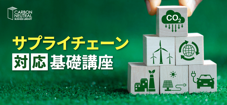 サプライチェーン対応基礎講座