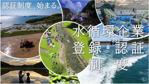 水循環への取り組みを評価する新制度創設、99社を認定・登録 内閣官房