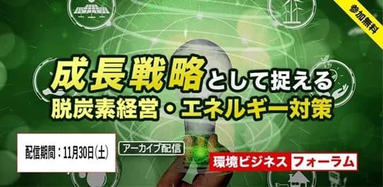 環境ビジネスフォーラム、見逃し無料配信中 成長戦略のためのエネルギー対策