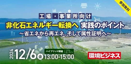 12/6環境ビジネスフォーラム 工場における省エネ推進のポイントとは?