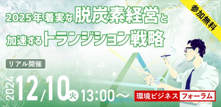 環境ビジネスフォーラム 2025年 着実な脱炭素経営と加速するトランジション戦略