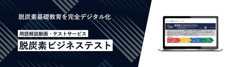 脱炭素ビジネステスト トライアルプラン(2週間)