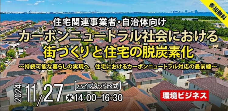 【開催間近】環境ビジネス主催・エネルギー政策からみた住宅や脱炭素街作り