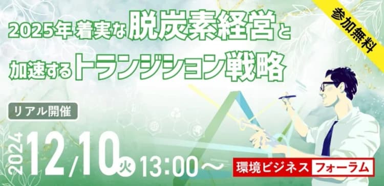 12/10環境ビジネスフォーラム 着実な脱炭素推進へ、そのヒントを探る
