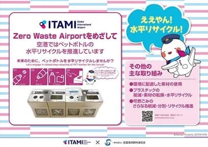 全清飲、伊丹空港でペットボトルの水平リサイクルを啓発