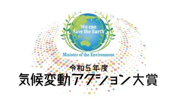 24年度気候変動アクション環境大臣表彰 28件の受賞者を発表