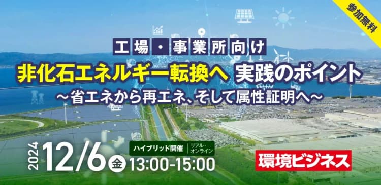 12/6環境ビジネスフォーラム 非化石エネルギーへの転換のポイントとは?
