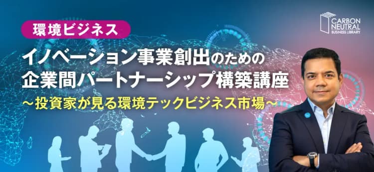 環境ビジネス イノベーション事業創出のための企業間パートナーシップ構築講座(LIVE配信)