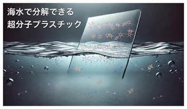 理研、塩水で原料に分解するプラスチック開発 マイクロプラ抑制に寄与