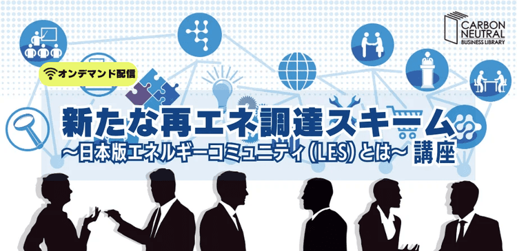新たな再エネ調達スキーム~日本版エネルギーコミュニティ(LES)とは~ 講座