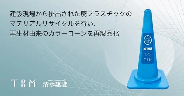 建設現場の廃プラからカラーコーン 清水建設のスタートアップ支援で再製品化