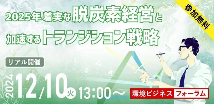 12/10環境ビジネスフォーラム、リアル開催 省エネ化加速のポイント解説