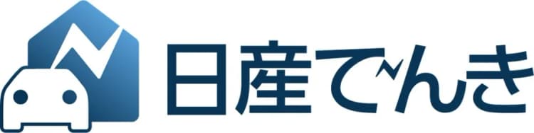 日産、自動車業界初・再エネ100%電気の販売開始 まずは神奈川県で