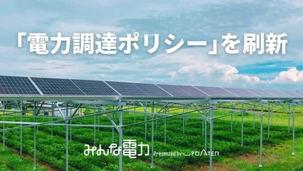 みんな電力、調達ポリシーを刷新 優良再エネ発電所の優先支援を強化