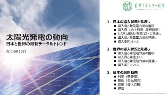 自然エネルギー財団の太陽光発電動向レポート 発電コスト低減等8課題を提示