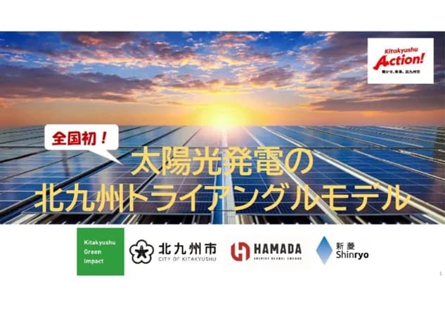 北九州市、太陽光パネルを再資源化 地場企業2社と連携開始