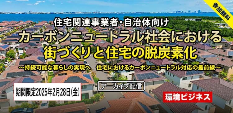 【期間限定・アーカイブ配信中】カーボンニュートラル社会における街づくりと住宅の脱炭素化