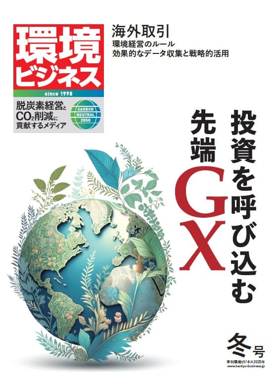 環境ビジネス 2025年 冬号