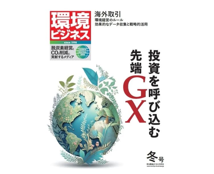 環境ビジネス2025年冬号発売 投資を呼び込む先端GXを特集