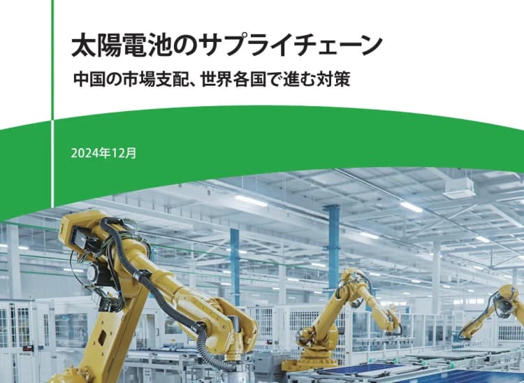 太陽光活用、日本は結晶シリコン導入の余地あり 自然エネルギー財団が指摘