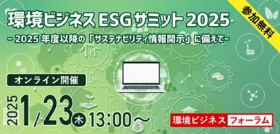 1/23開催、環境ビジネス「ESGサミット2025」 登壇者決定