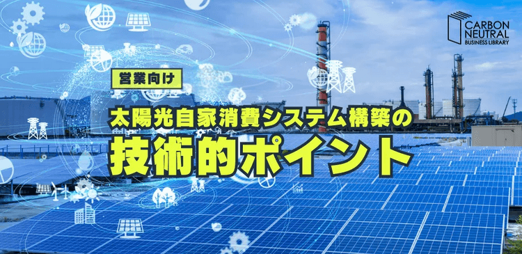 営業向け 太陽光自家消費システム構築の技術的ポイント