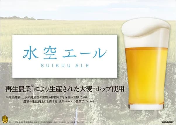 サントリー、持続可能な農業による原料でビールを提供 大阪・関西万博で