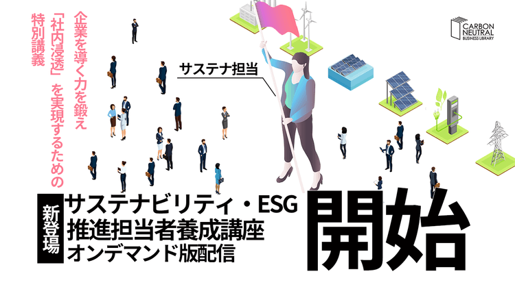サステナビリティ・ESG推進担当者養成講座(オンデマンド)