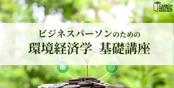 ビジネスパーソンのための環境経済学 基礎講座