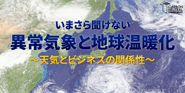 いまさら聞けない 異常気象と地球温暖化