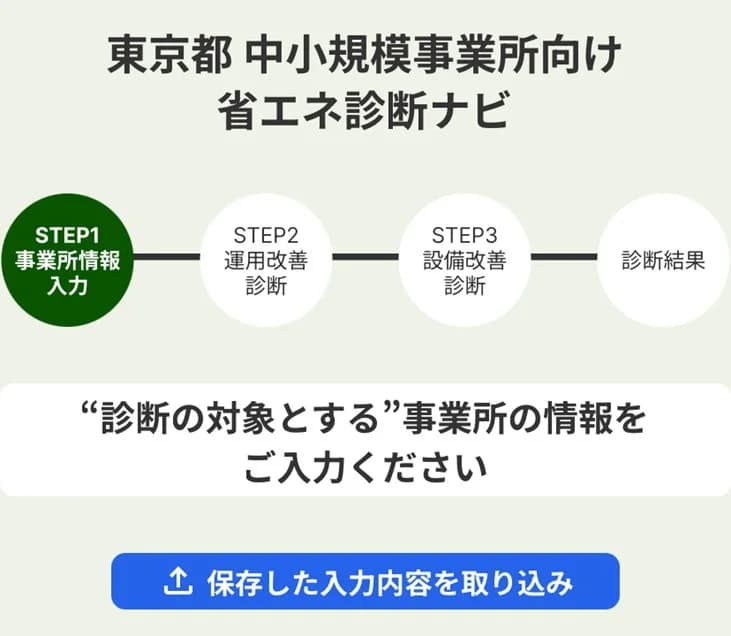 都、中小企業向け無料省エネ診断ツール提供 CO2削減策提案なども可能