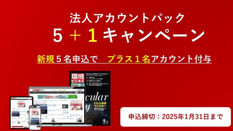 環境ビジネス、新規5名申し込みで6名利用可 法人向けキャンペーン開催中