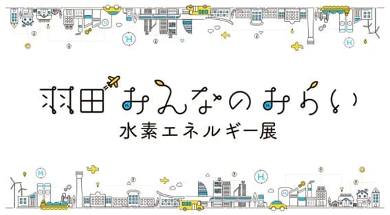東京都、水素利活用の「現在地を知る」イベントを開催 ビジネス交流会も実施