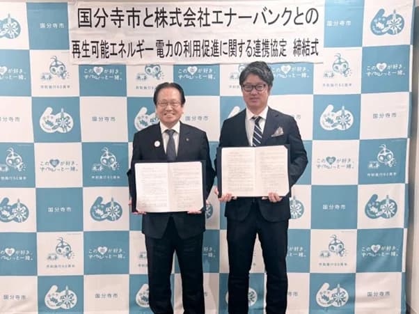 エナーバンクが国分寺市と連携 再エネ電力調達を支援