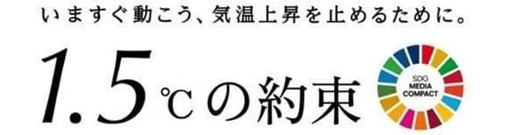 国連「1.5℃の約束」キャンペーン4年目、最多の169メディアと活動開始