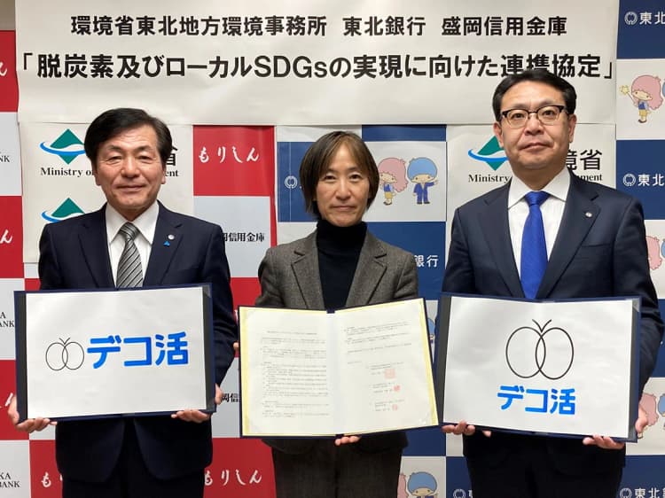 東北銀・盛岡信金、環境省と連携協定 東北地方のローカルSDGsを促進
