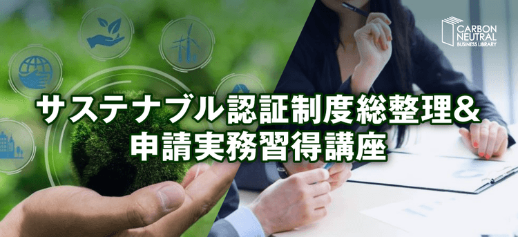 サステナブル認証制度総整理&申請実務習得講座