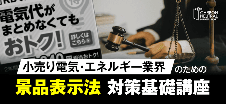 小売り電気・エネルギー業界のための景品表示法 対策基礎講座