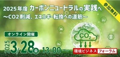 3/28環境ビジネスフォーラム 2030年に向けた脱炭素化の最新動向解説