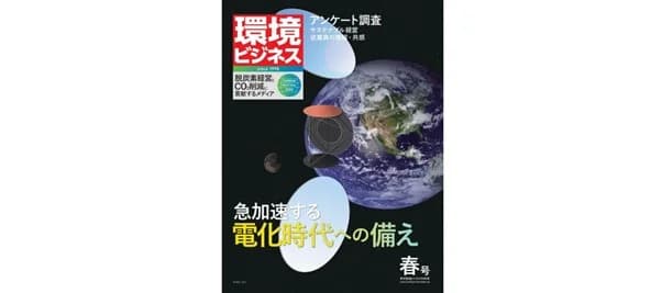 環境ビジネス2025年春号発売 急加速する超電化時代への備えを特集