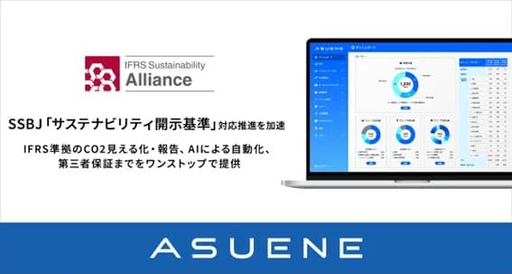 アスエネ、サステナ開示基準を踏まえ企業の支援体制強化