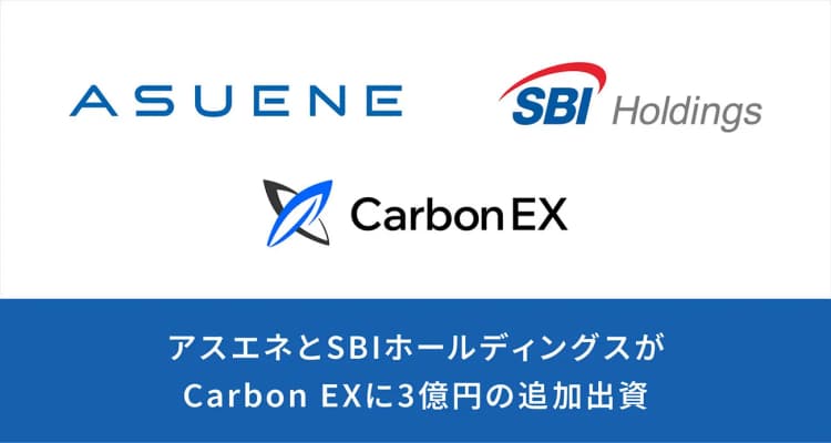 アスエネとSBI、カーボンクレジット排出権取引所を子会社化