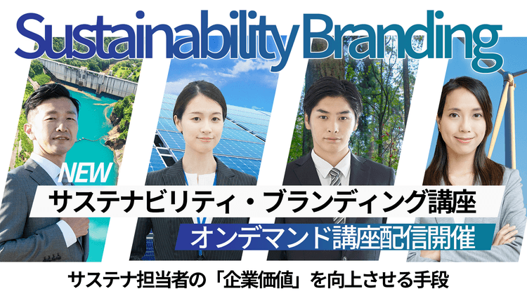サステナビリティ・ブランディング講座(オンデマンド配信)