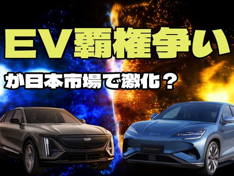 アメリカVS中国VS日本、日本市場でもEVの覇権争いが加速か