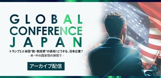環境ビジネス「グローバルカンファレンスジャパン」9講演を限定配信へ