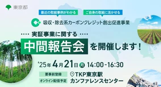 都内の自然資源由来カーボンクレジット 創出に向けた実証の中間報告会開催